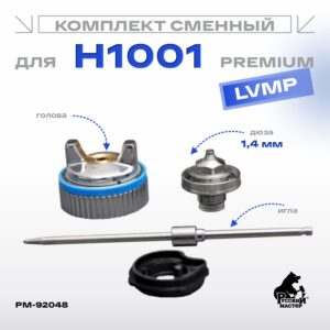 Комплект сменный для H1001 LVMP (игла+ дюза 1,4мм+голова) Premium Русский Мастер
