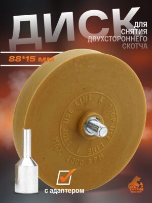 Диск для снятия липких лент (гладкий) с адаптером